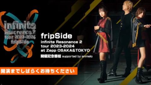 fripSide「infinite Resonance 2 tour 2023-2024 at Zepp 