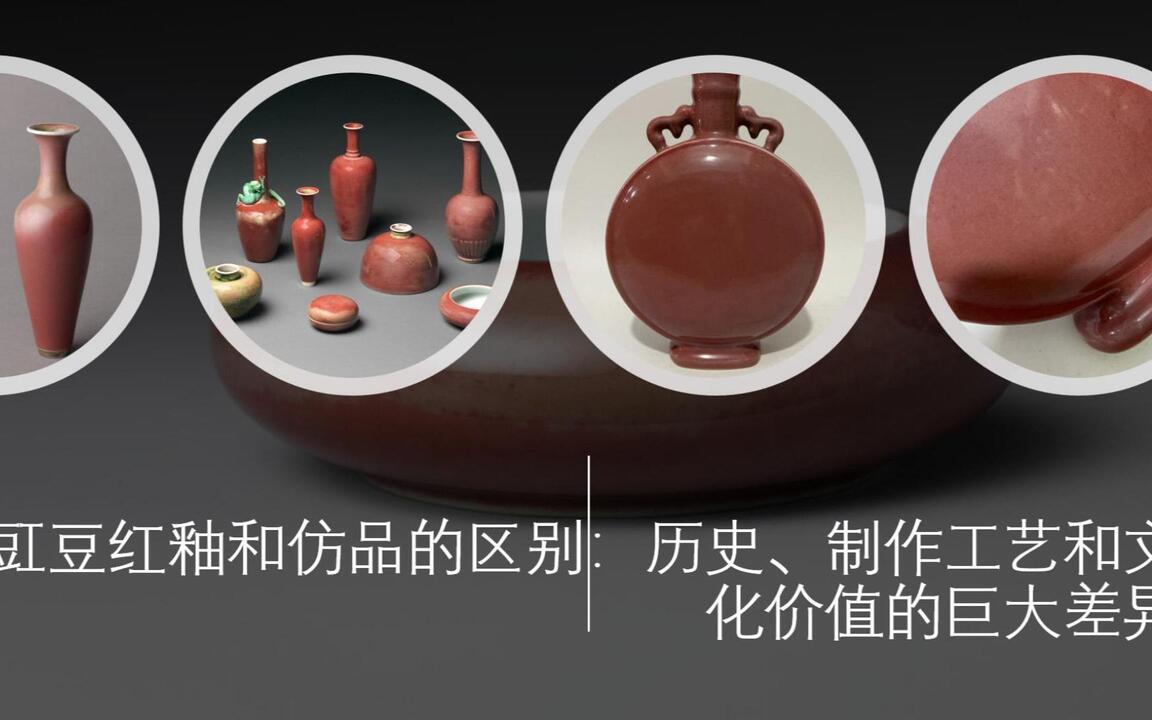 豇豆红釉和仿品的区别：历史、制作工艺和文化价值的巨大差异_哔哩哔哩_