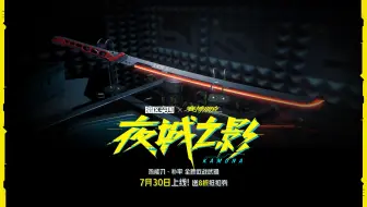 暗区突围X赛博朋克2077联动 热能刀·补牢 全新近战武器 7月30日上线！