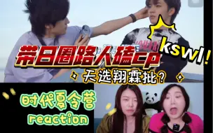 Download Video: 【时代少年团reaction】碗盆批大战天选翔霖批？｜和日圈室友一起磕cp看《时代夏令营2》EP9