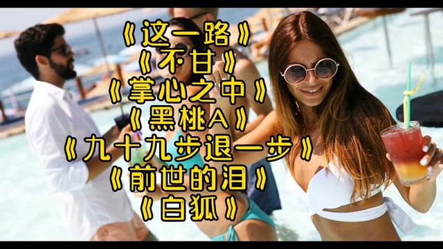 [图]网络热门歌曲<这一路><不甘><黑桃A><九十九步退一步><前世的泪>