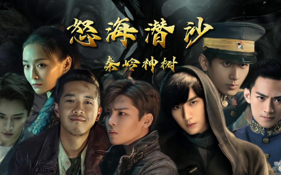 怒海潜沙&秦岭神树‖悬疑群像‖台词向‖"蛇眉铜鱼到底与我们之间有