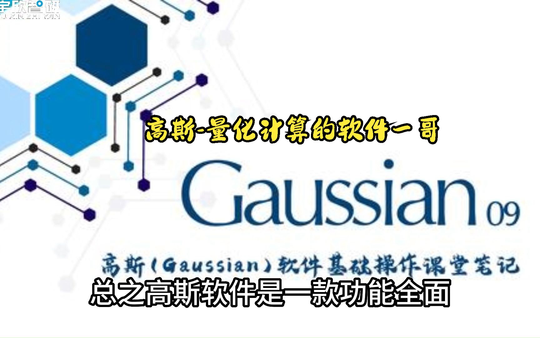 高斯软件量子化学计算领域的软件一哥,你真的了解吗哔哩哔哩bilibili