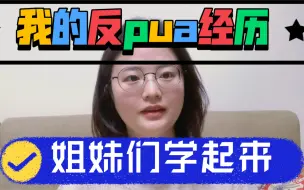 Download Video: 被pua过的人，就是我这样。面对赤裸裸的恶意，却最先怀疑自己