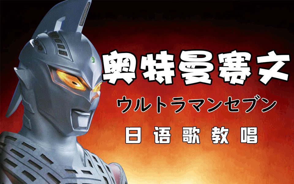 奧特曼賽文15分鐘教唱經典日文歌賽文主題opウルトラセブン謝謝你泰羅