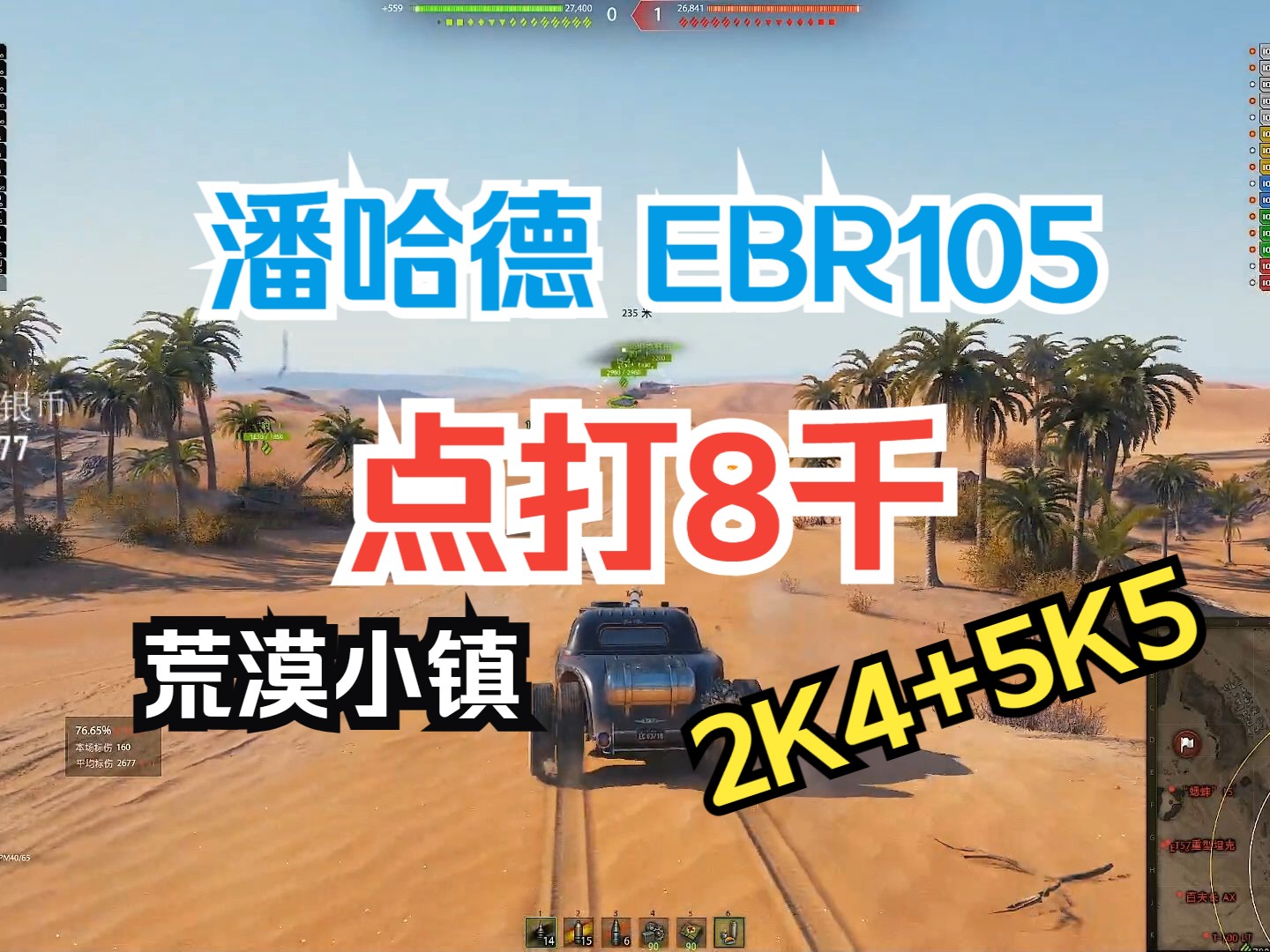 坦克世界 虎牙小槍 潘哈德 ebr105 荒漠小鎮 點打8千