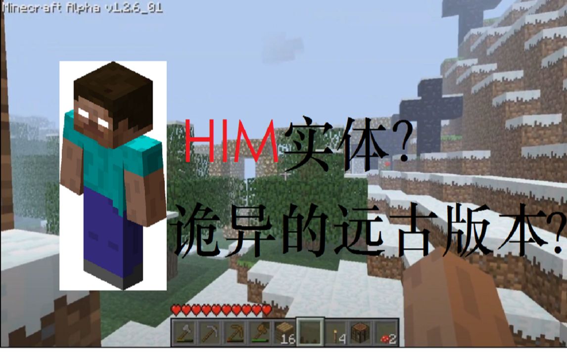 [图]诡异的远古版本？HIM实体？揭秘Minecraft Alpha 1.2.6_01