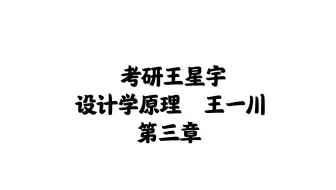 【艺术设计学理论】【艺术学原理】设计学原理 王一川 第三章
