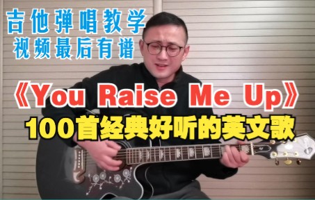 吉他弹唱「100首经典好听的英文歌」《You raise me up》哔哩哔哩bilibili