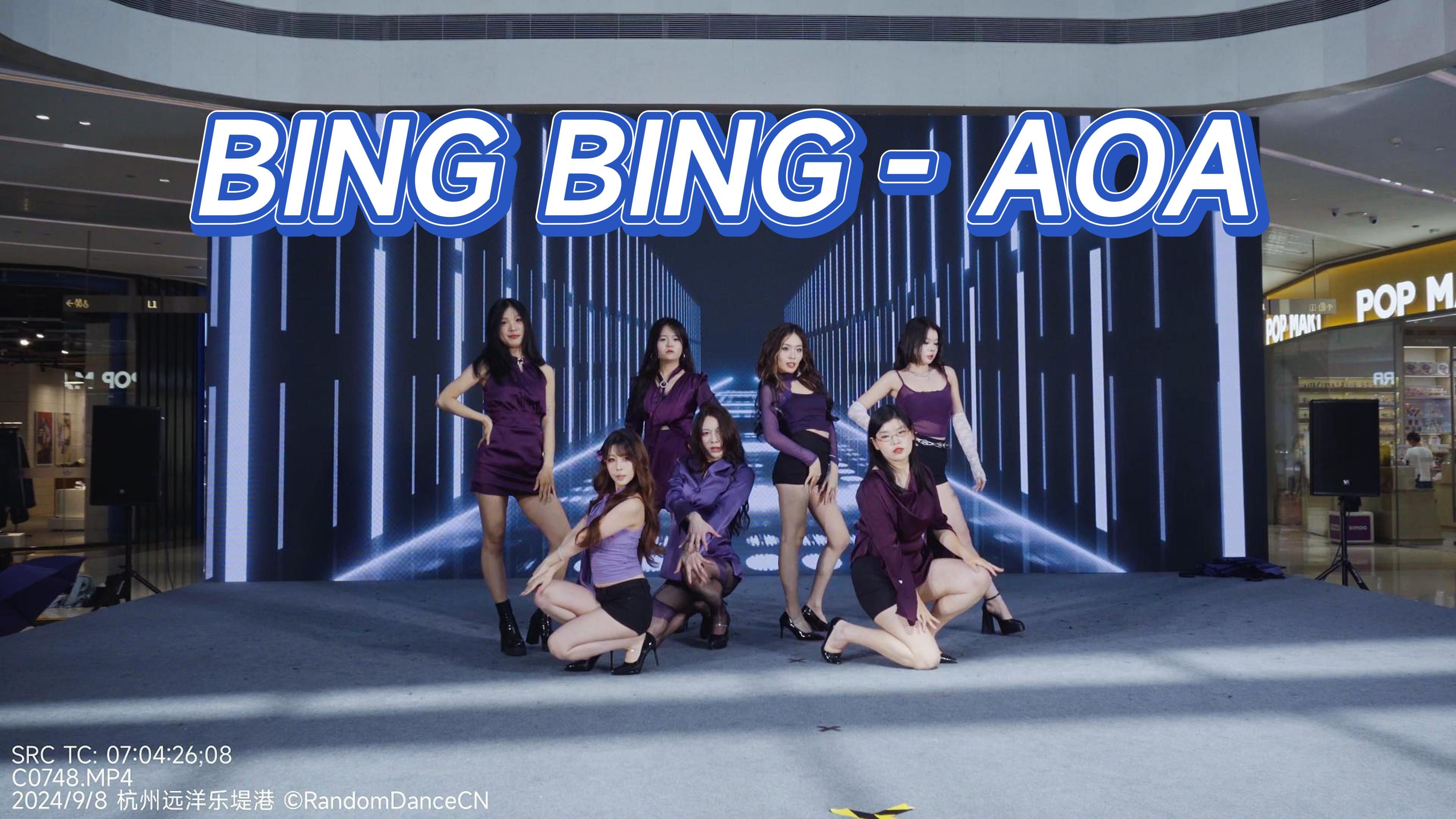 【AOA】变个魔术 Bing Bing 路演现场 | 杭州远洋乐堤港哔哩哔哩bilibili