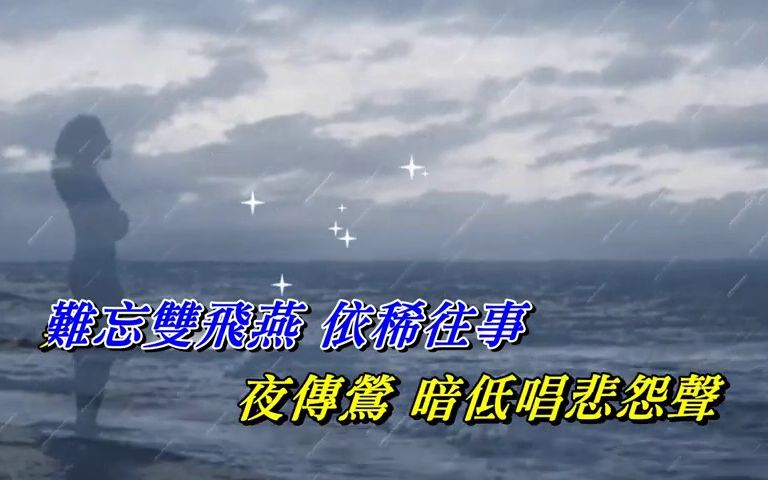 [图]無情夜冷風 ‧ 夜雨聲 許冠英〈歌手演唱 HD版〉