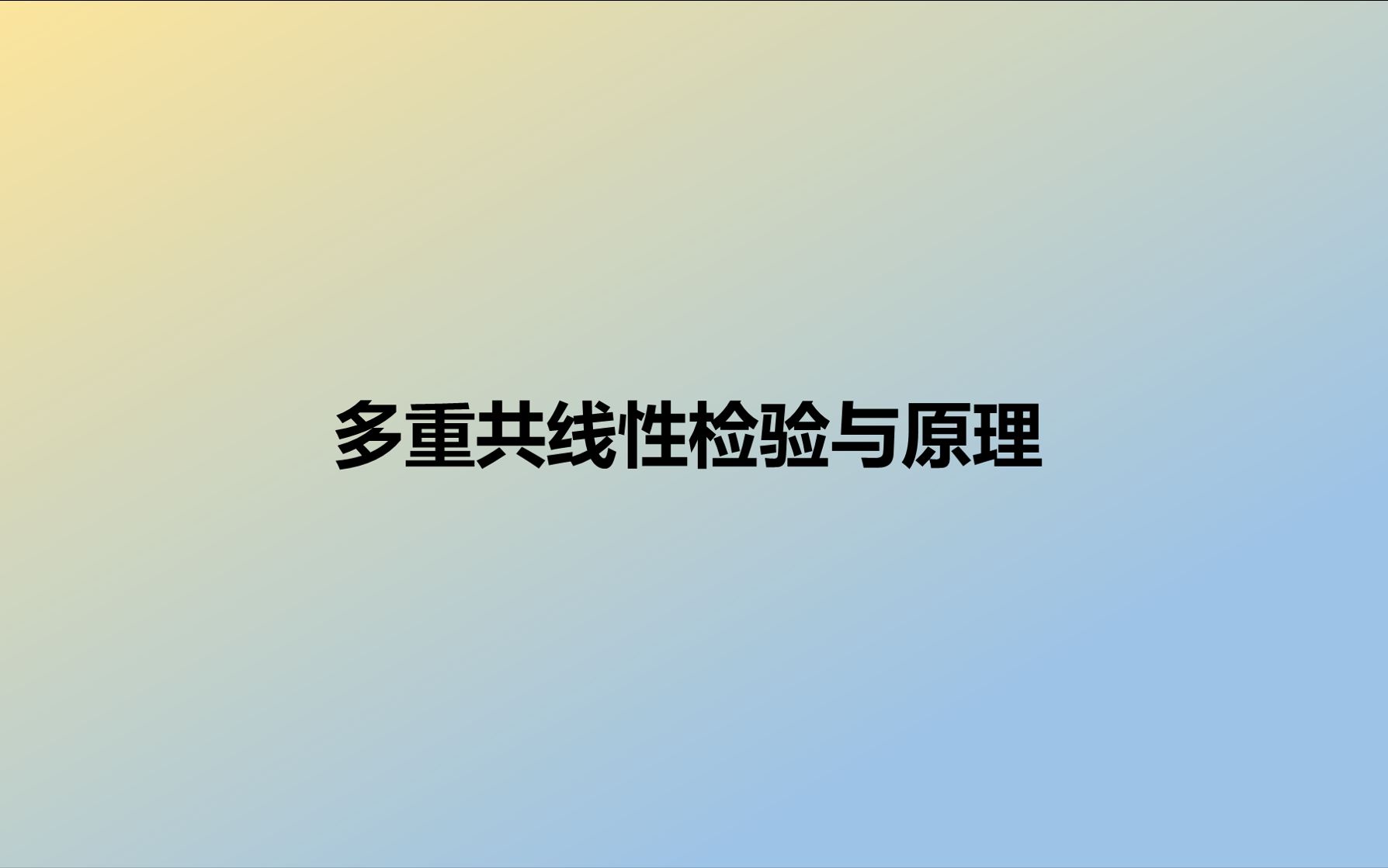 多重共线性检验和原理哔哩哔哩bilibili