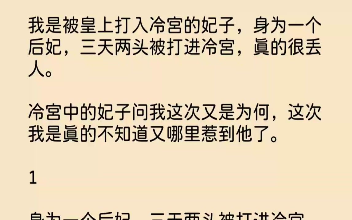 [图]【完结文】我是被皇上打入冷宫的妃子，身为一个后妃，三天两头被打进冷宫，真的很丢人...