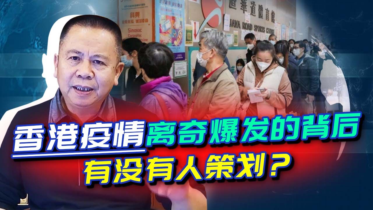 香港疫情离奇爆发,警惕敌对势力用“病毒战”引发“政治疫情”!哔哩哔哩bilibili