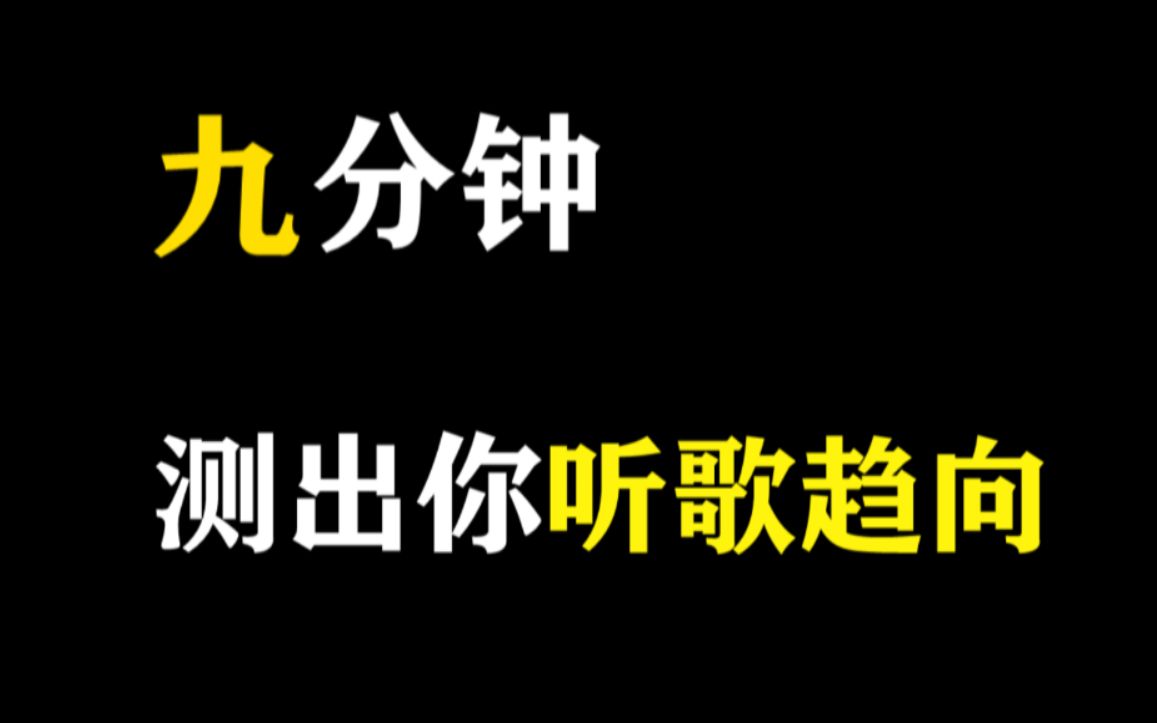 【摆脱歌荒】9分钟测试出你喜欢听什么歌,听完心情好上一整天哔哩哔哩bilibili