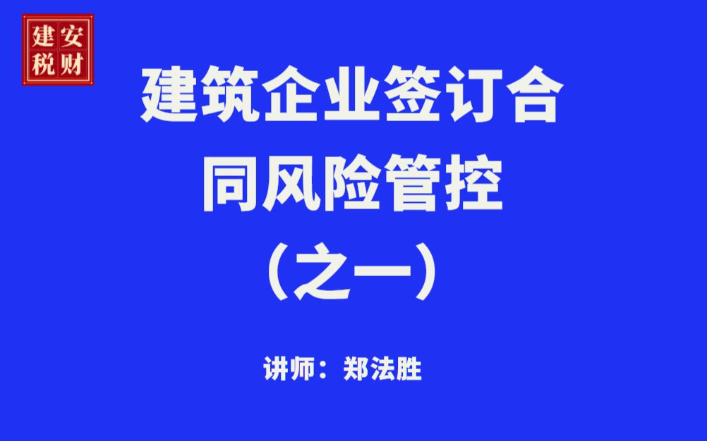 [图]建筑企业签订合同风险管控之一 主讲：郑法胜2021-01-15