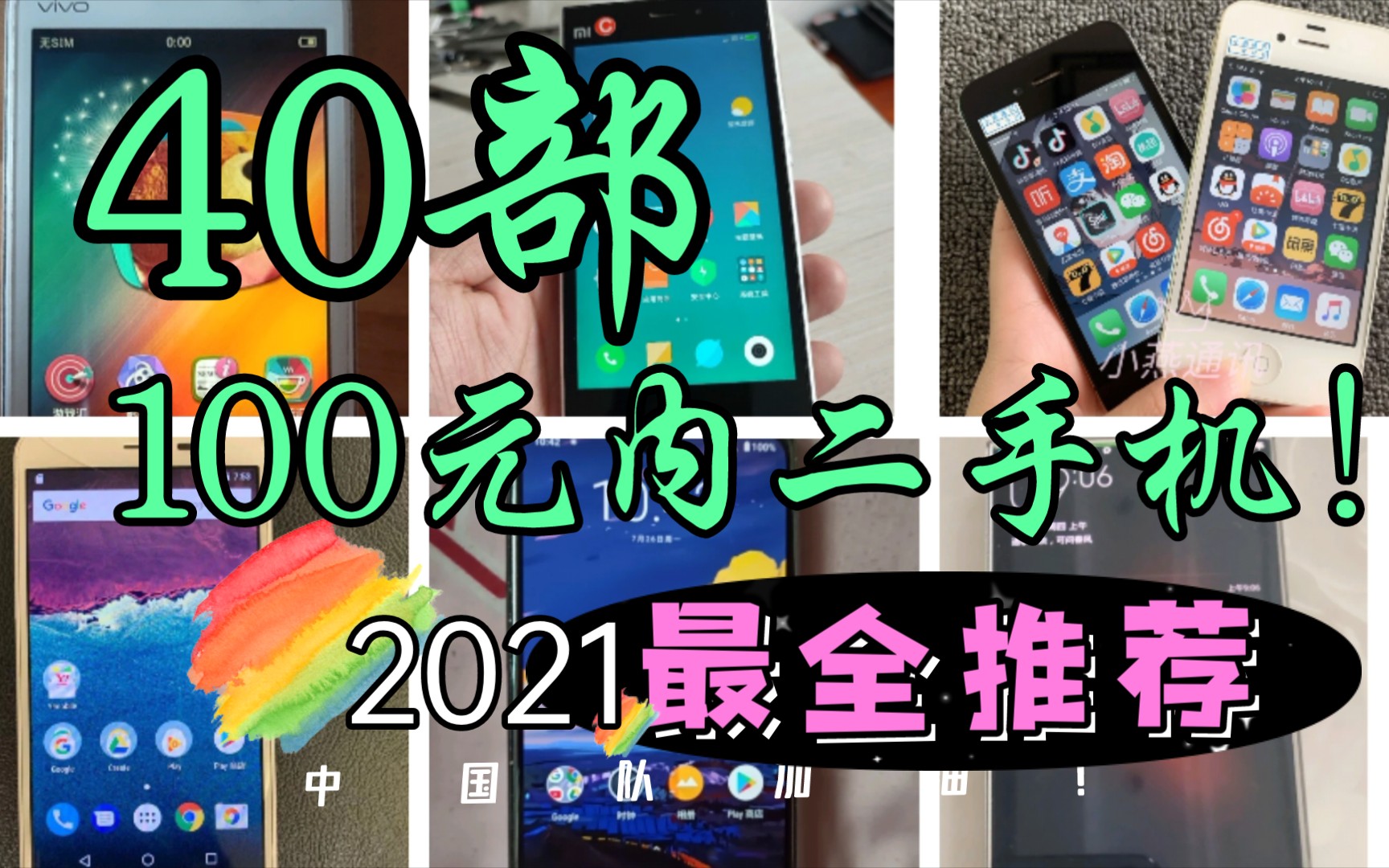 [图]【捡垃圾】100元以下40部手机，2021最全推荐