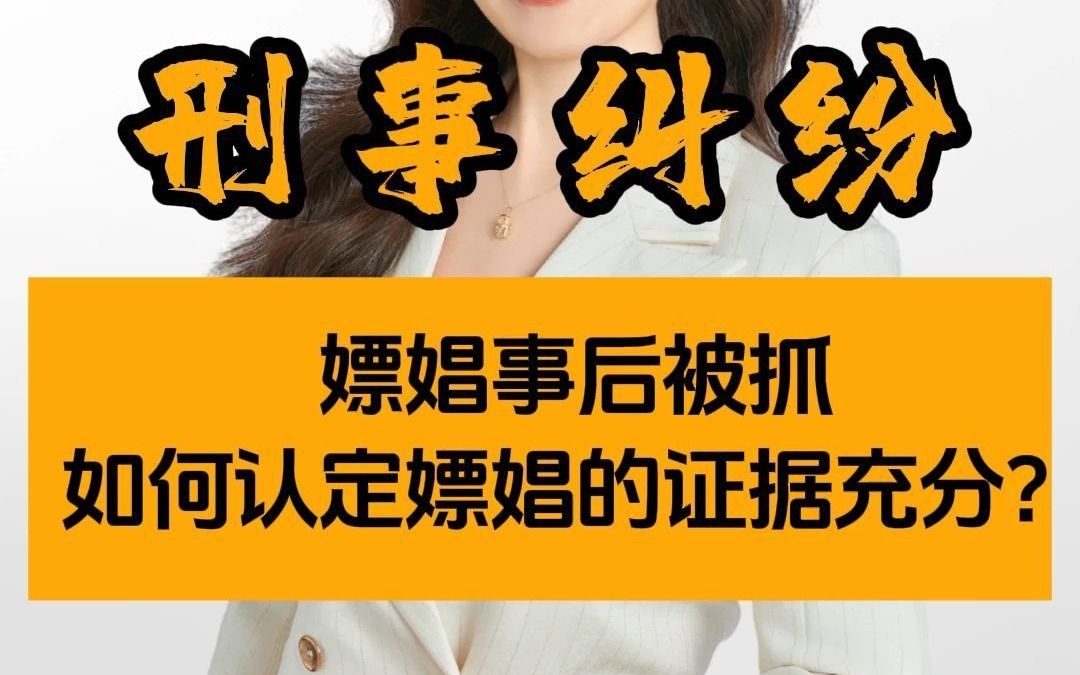 嫖娼事后被抓如何认定嫖娼的证据充分?哔哩哔哩bilibili