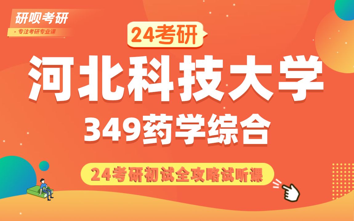 24河北科技大学药学考研(河北科大药学)349药学综合/芒果学姐/研呗考研初试考情分享讲座哔哩哔哩bilibili