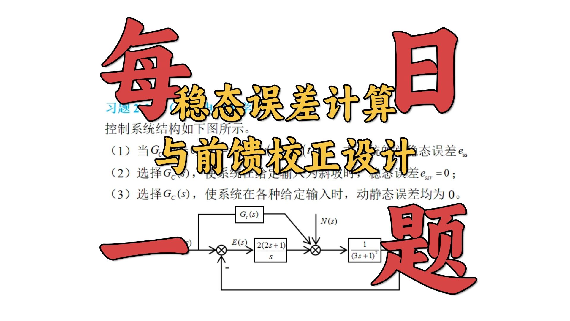 【重点题DAY190】稳态误差计算与前馈校正设计哔哩哔哩bilibili