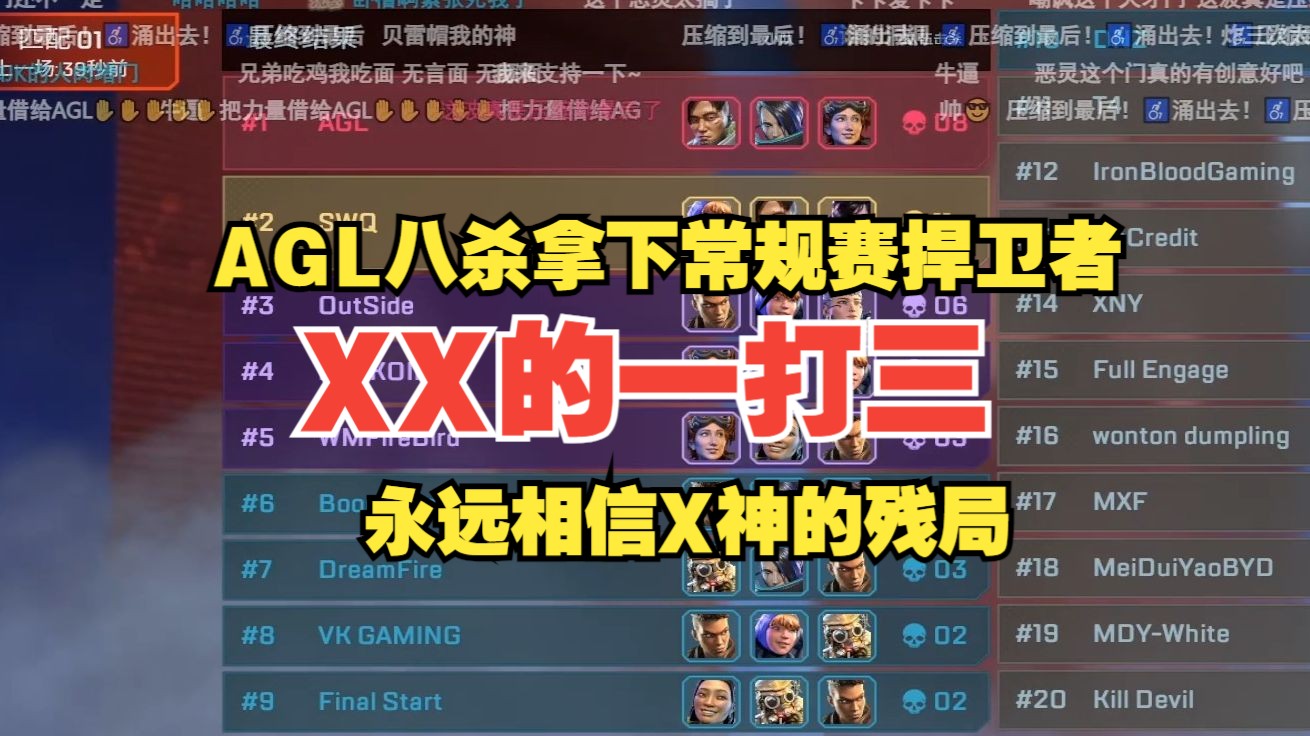 【Apex/AGL】常规赛拿下捍卫者,来自XX的一打三,永远相信X神的残局哔哩哔哩bilibili