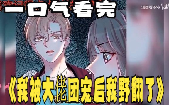 [图]评分9.4超过1.39亿人追更，超火漫画：《我被大佬团宠后我野翻了》，普通家的孩子顶替千金富豪之女，居然陷害富豪之女让其被关进JS病院被折磨致死，还好系统让她重