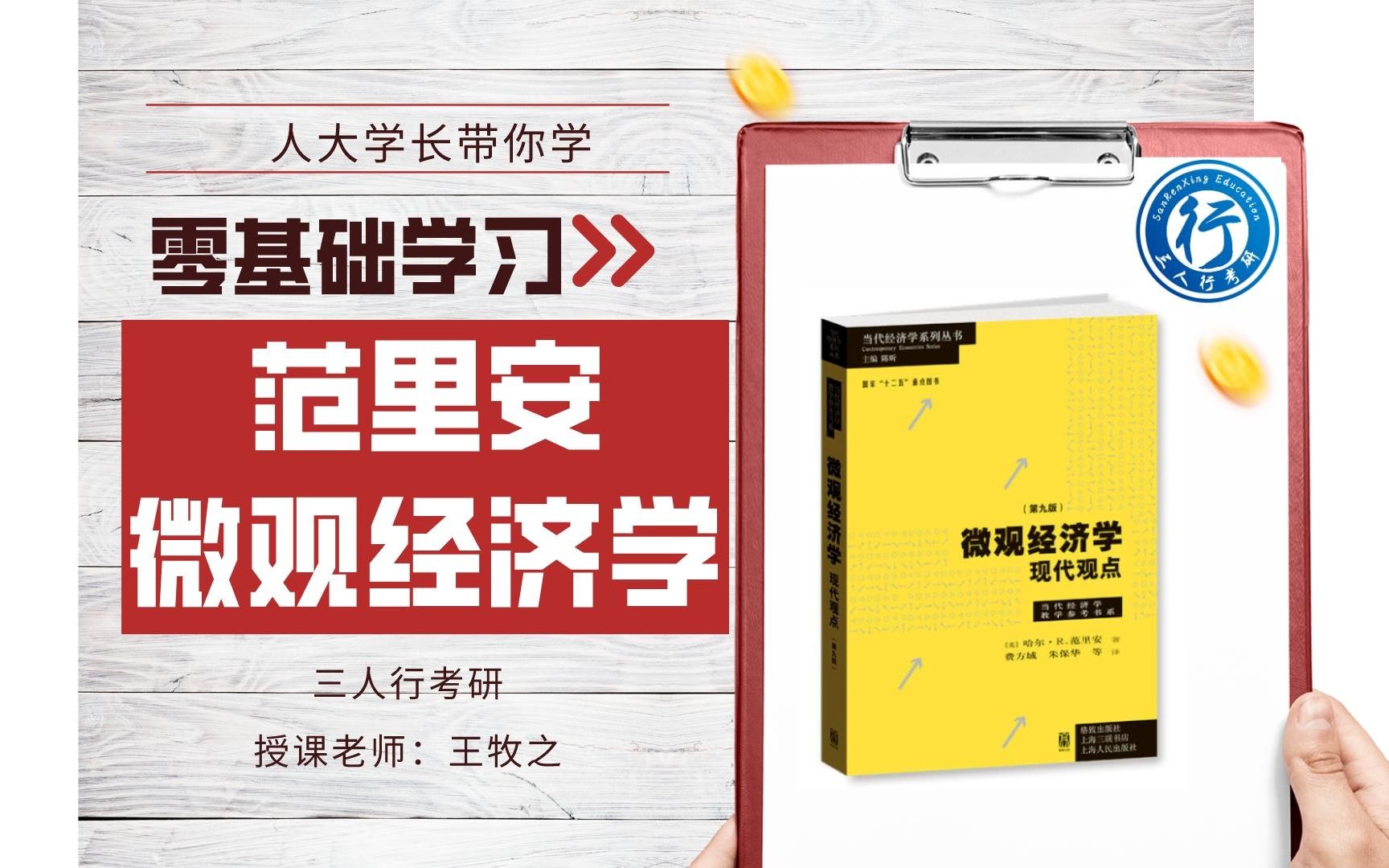 【24经济学考研】p0导论|范里安微观经济学全篇带学|人大学长精讲哔哩哔哩bilibili