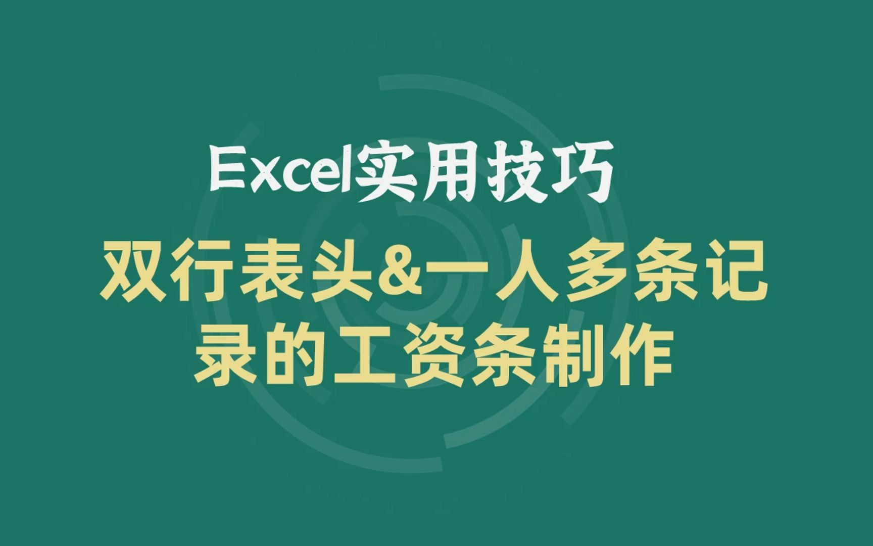 Excel技巧 |双行表头&多记录工资条制作的两种方法,HR快点收藏哔哩哔哩bilibili