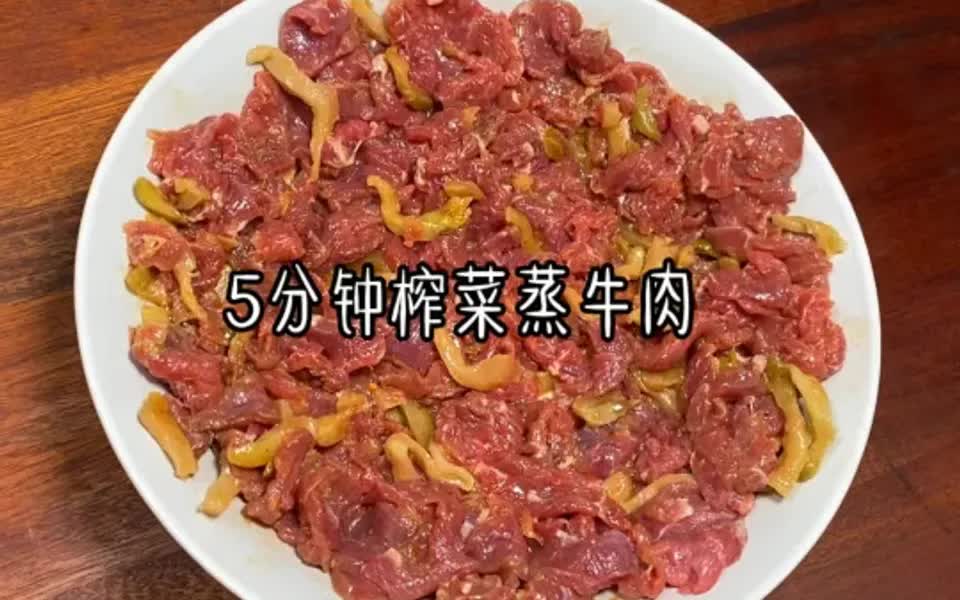 5分钟榨菜蒸牛肉哔哩哔哩bilibili