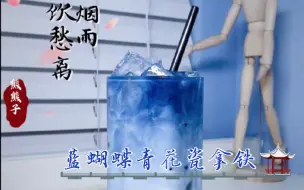 Tải video: 蓝蝴蝶青花瓷拿铁｜国风特调