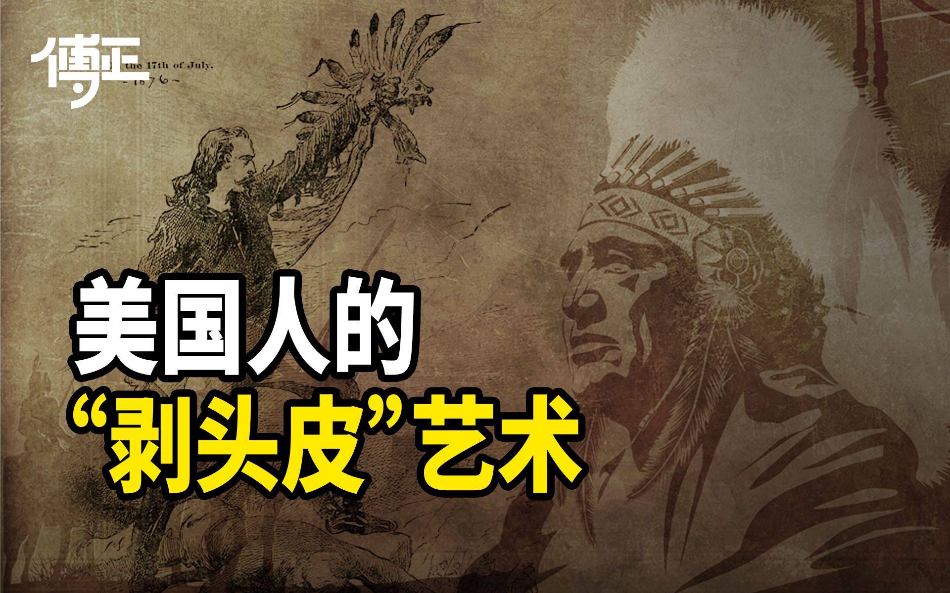 [图]什么是美国精神？美国精神从哪里起源？什么又是“剥头皮”的艺术？【傅正】