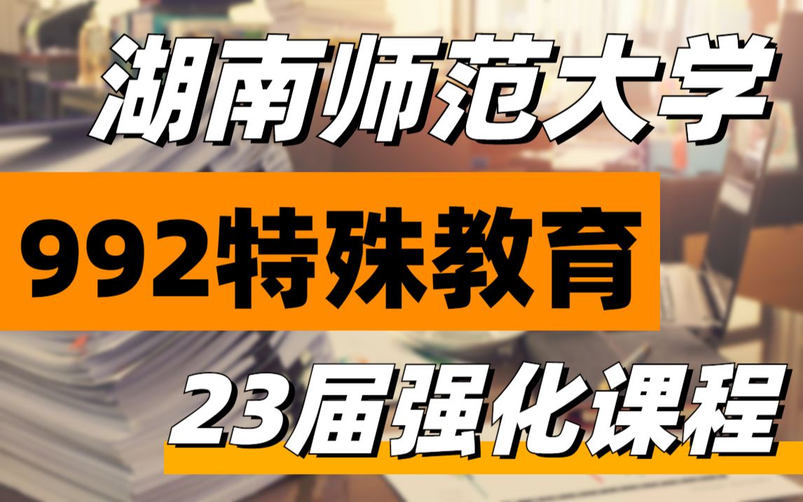 [图]【司南考研】23届湖南师范大学特殊教育992考研强化网课