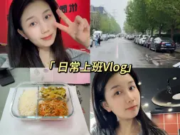 Download Video: 打工人日常上班Vlog60