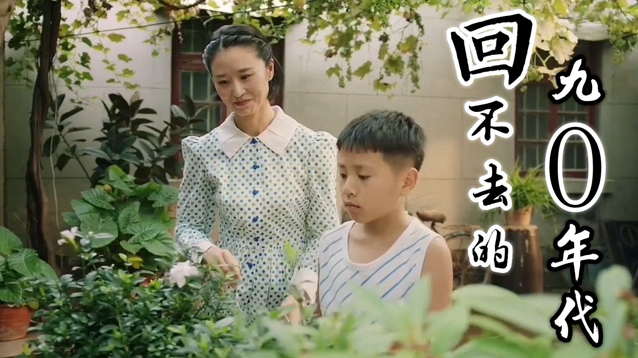 九零年代的生活,永远回不去了哔哩哔哩bilibili