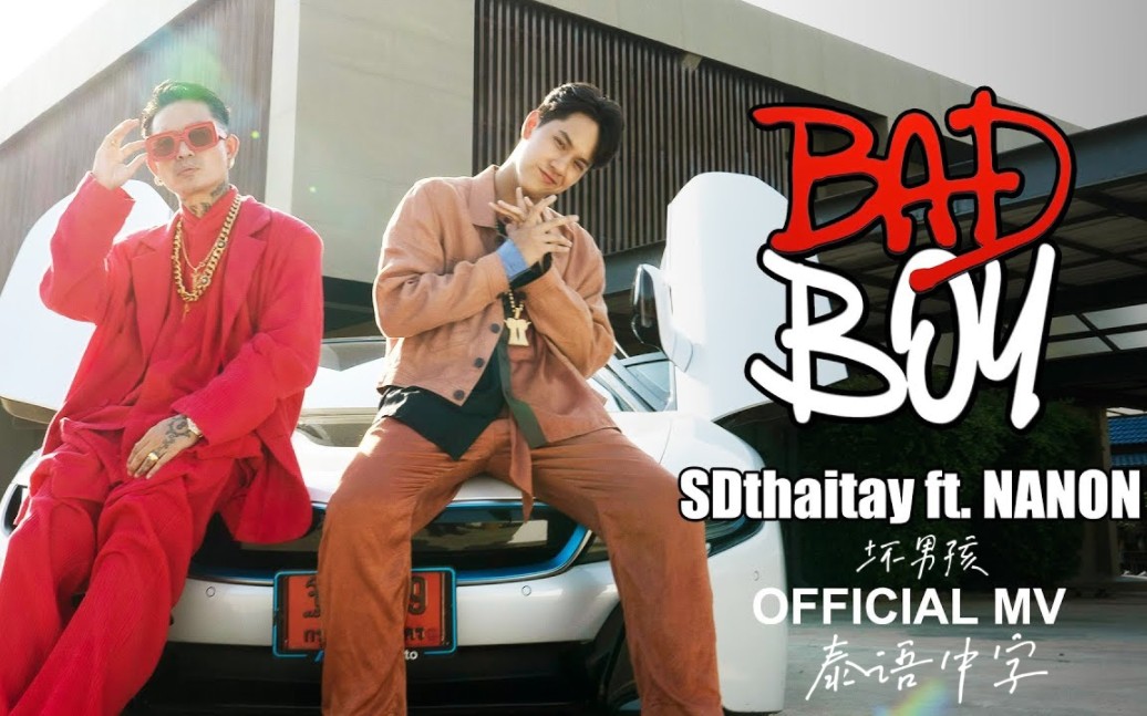 [图]【泰语中字】BAD BOY 坏男孩 SDthaitay ft. NANON MV