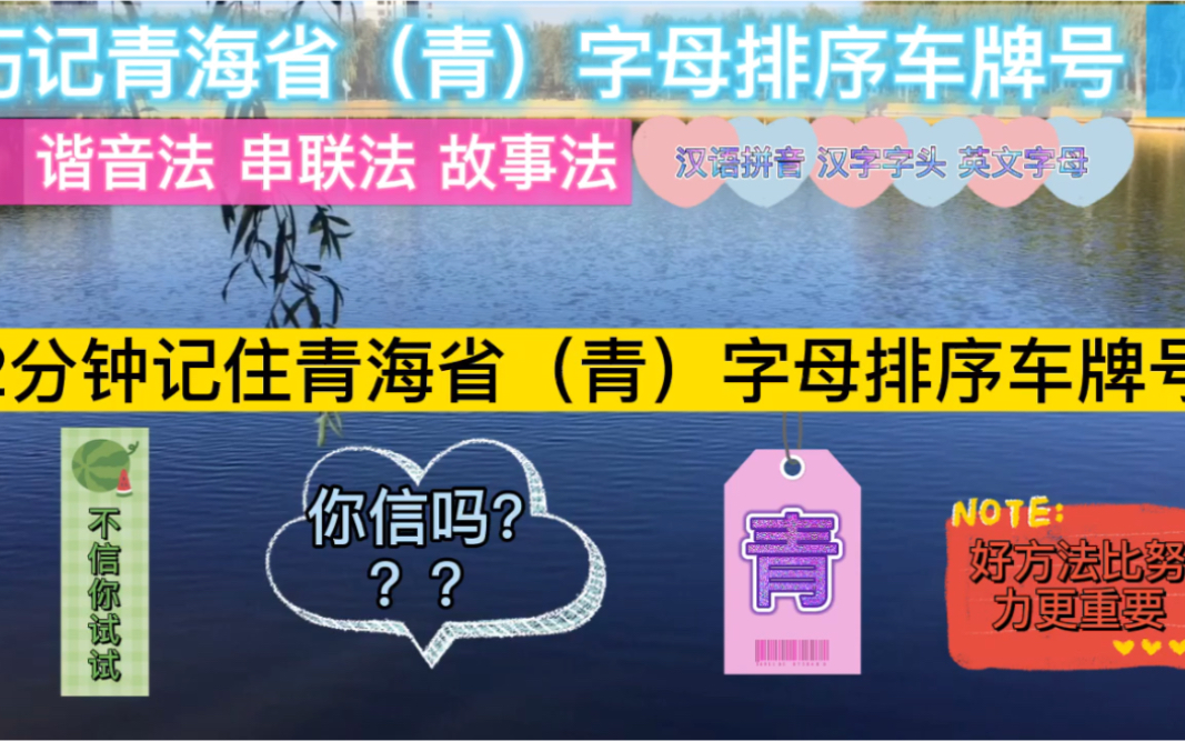 2分钟记住青海省(青)字母排序车牌号 你信吗?哔哩哔哩bilibili