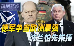 下载视频: 俄乌一战，德军放话要当欧洲最强，波兰先慌了：不会又揍我们吧？