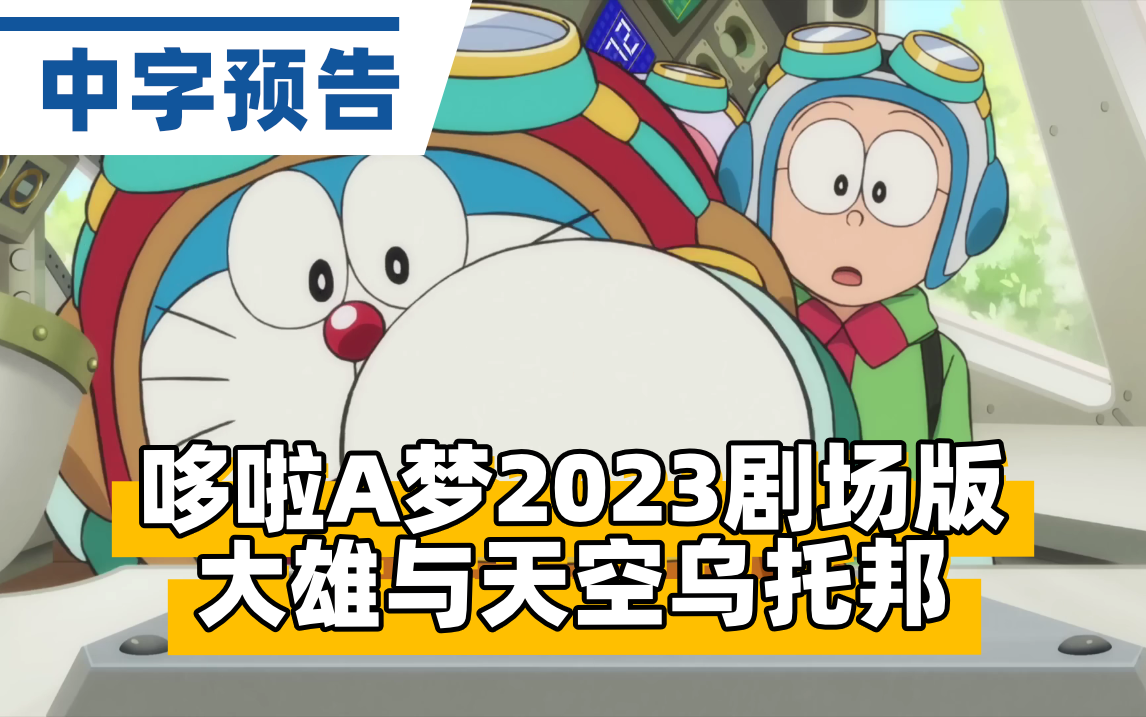 [图]【中字】哆啦A梦2023年剧场版《大雄与天空乌托邦》中字先行预告『ドラえもん のび太と空の理想郷』