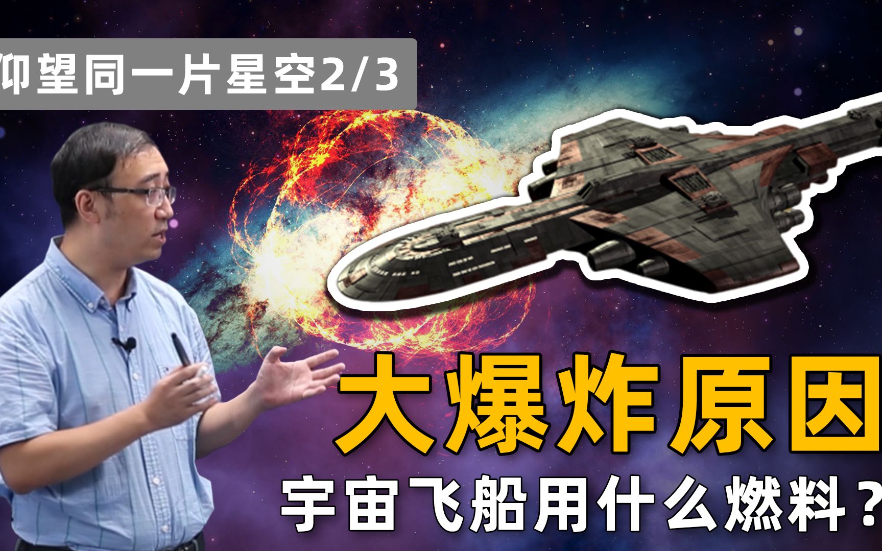 [图]【仰望同一片星空2/3】宇宙为什么会大爆炸？星际旅行用什么做燃料？