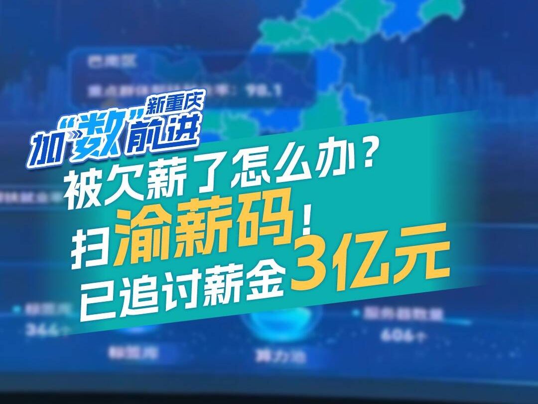 被拖欠工资了?扫渝薪码,来重庆“渝悦ⷦ 𙦲𛦬 薪”数字应用平台反映.目前已为2.6万名劳工者追讨薪金3亿元!哔哩哔哩bilibili