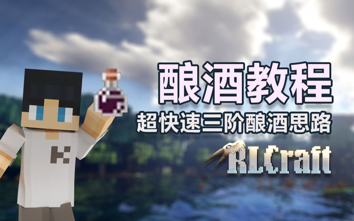 RLcraft酿酒教程:超快速三阶段酿酒思路分享哔哩哔哩bilibili我的世界教程