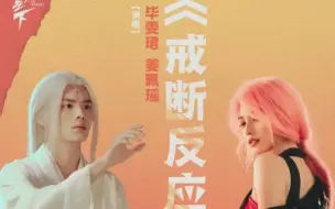 Tải video: 官方MV｜毕雯珺/姜珮瑶《戒断反应 (对唱版)》(《异人之下》电视剧宣传曲)