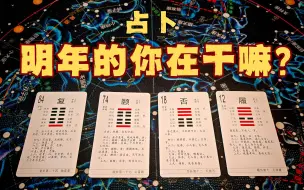 下载视频: 【紫微占卜】明年的你在干什么？