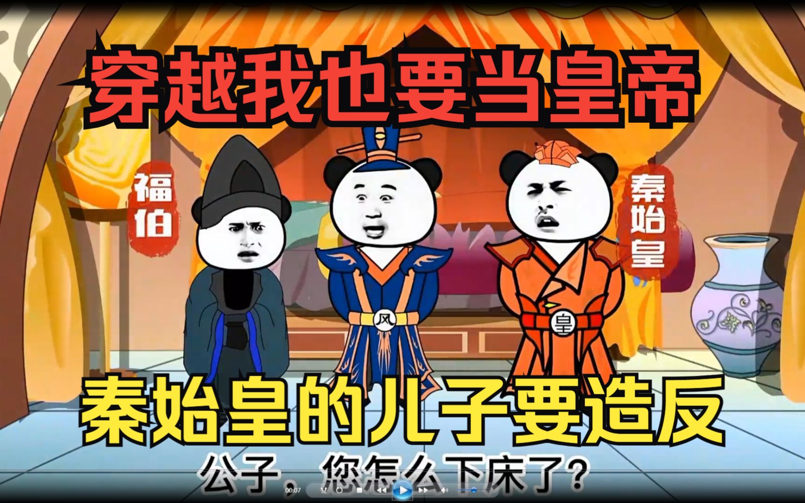 [图]穿越沙雕动画【秦始皇的儿子要造反】男主穿越到秦朝准备造反当皇帝，没想到皇帝就是自己的老子！