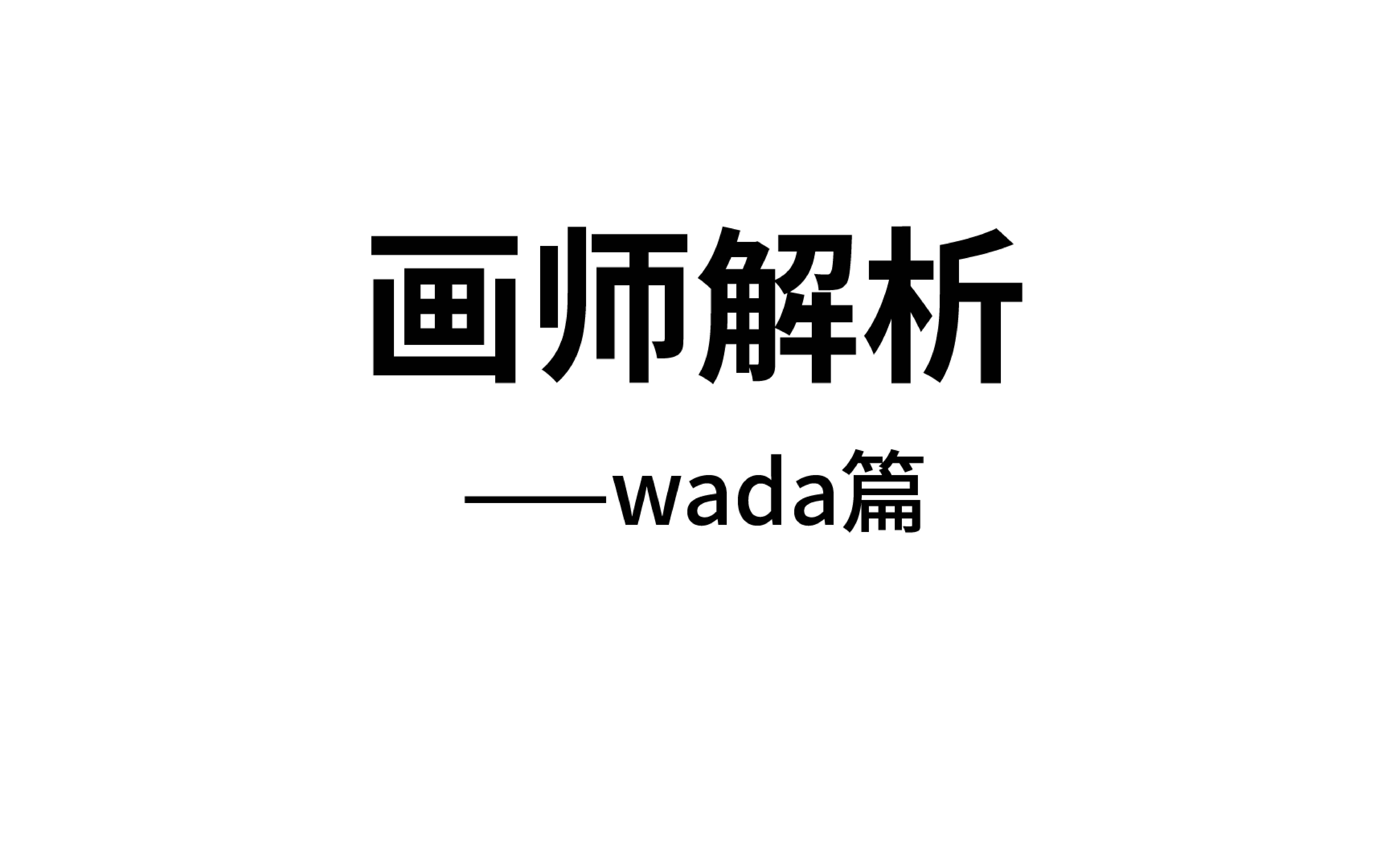 画师解析——wada哔哩哔哩bilibili