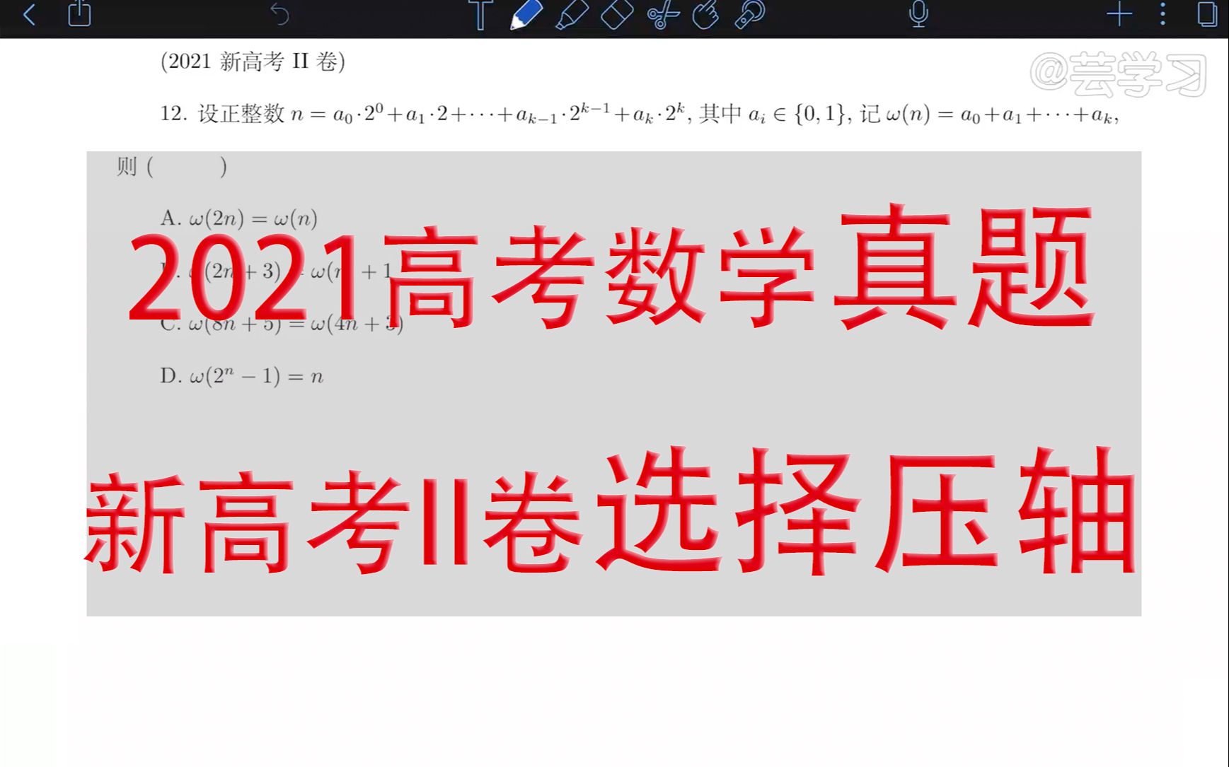 [图]【高中数学】2021新高考II卷数学真题12题选择压轴