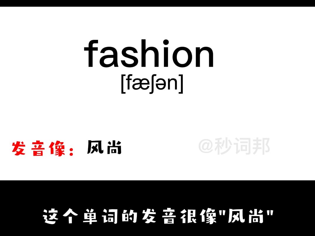 fashion的谐音趣味记忆法秒词邦中高考核心单词速记提分软件哔哩哔哩bilibili