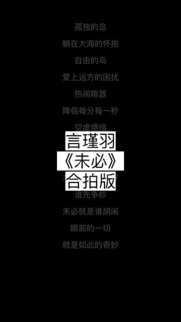 [图]未必 言瑾羽 伴奏带歌词合拍版 长按屏幕中间可合拍