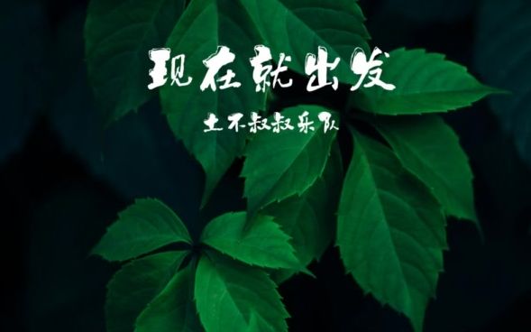 超好听口哨纯音乐“现在就出发”音频版MV!哔哩哔哩bilibili