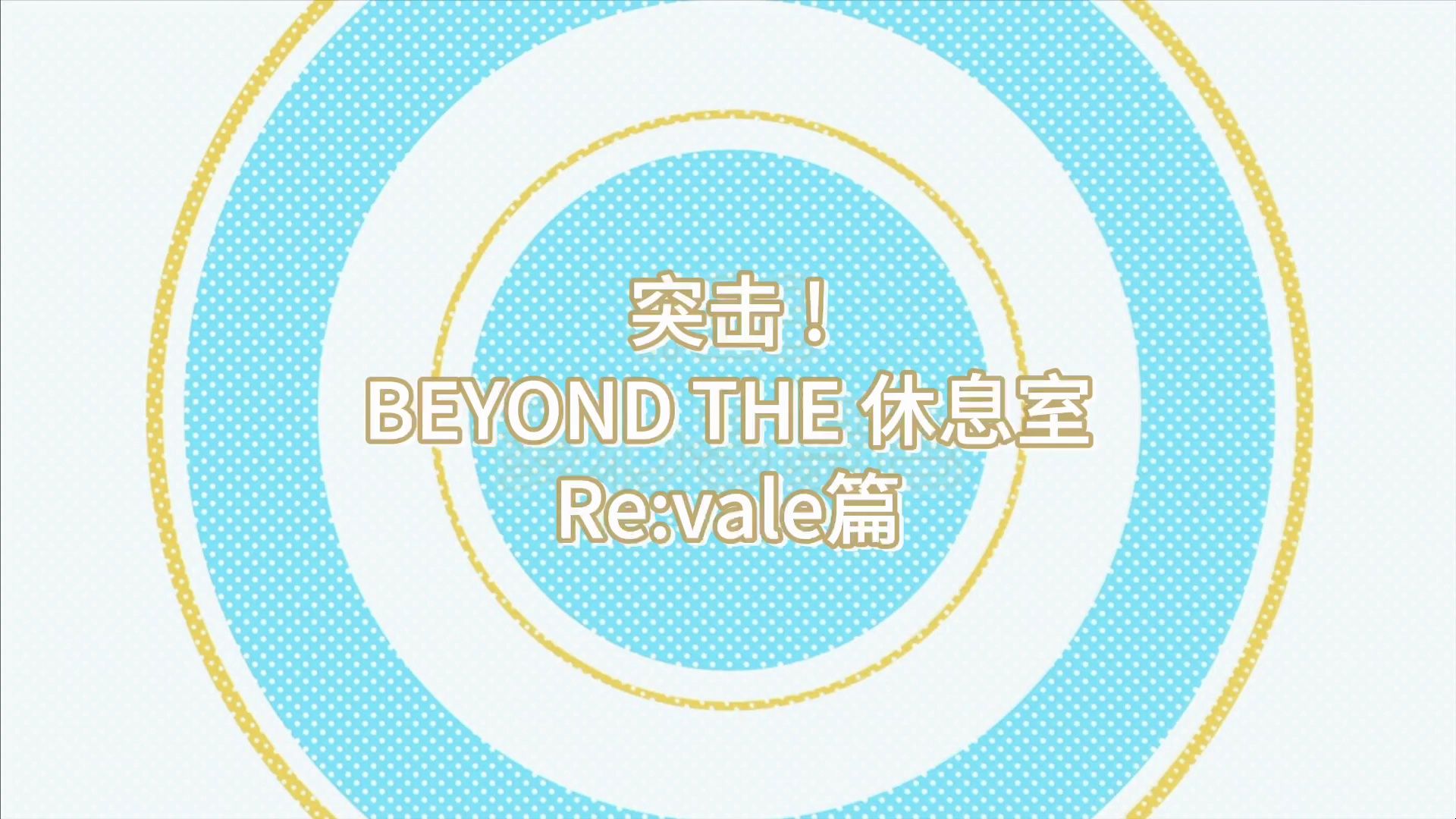 [图]【中字】突击! BEYOND THE 休息室 Re:vale篇 + 结尾 (IDOLISH7ナナイロ剧场版特典CD) ｜伪动画